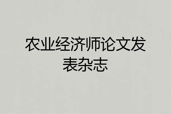 农业经济师论文发表杂志
