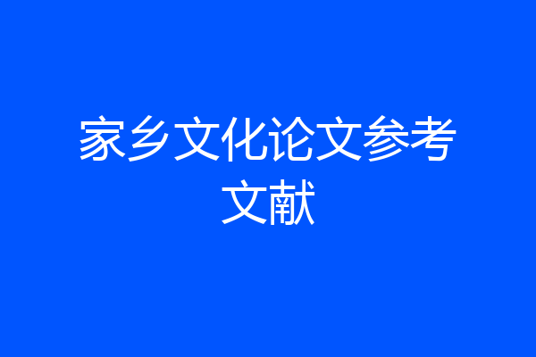 家乡文化论文参考文献