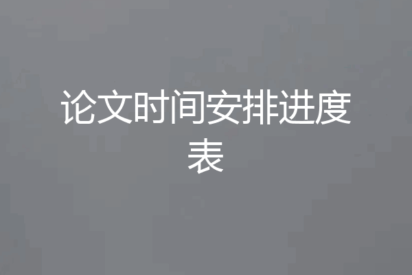 论文时间安排进度表