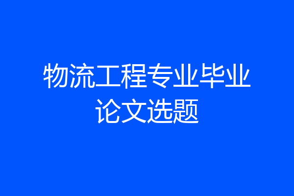 物流工程专业毕业论文选题