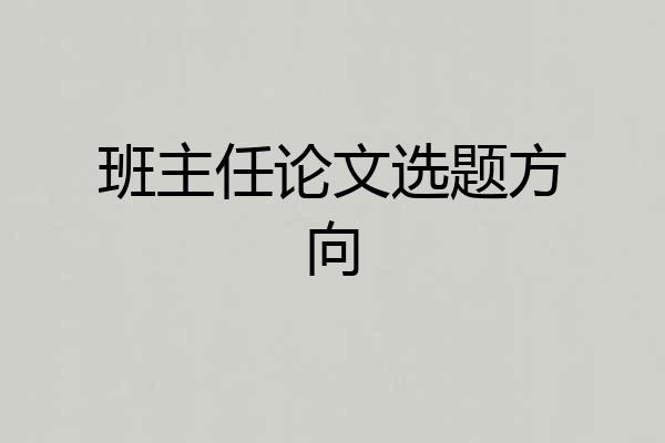 班主任论文选题方向