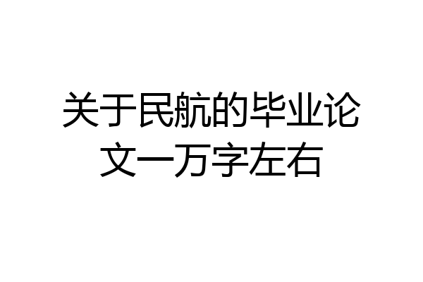 关于民航的毕业论文一万字左右