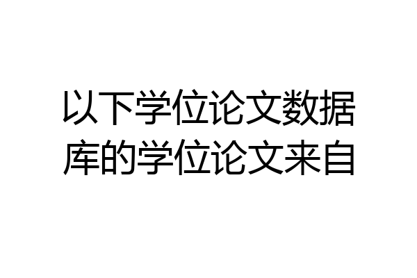 以下学位论文数据库的学位论文来自