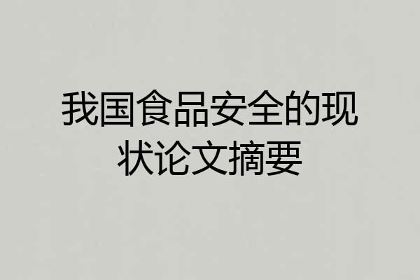 我国食品安全的现状论文摘要