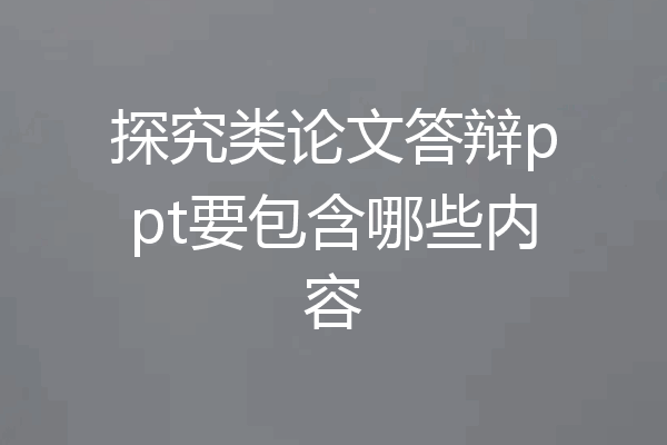 探究类论文答辩ppt要包含哪些内容