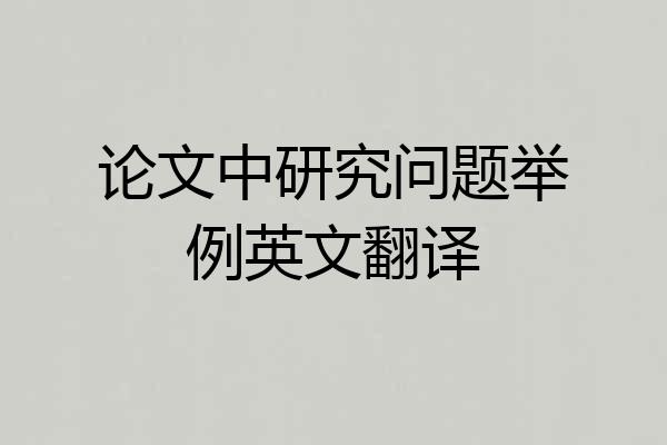 论文中研究问题举例英文翻译