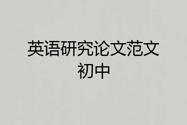 英语研究论文范文初中