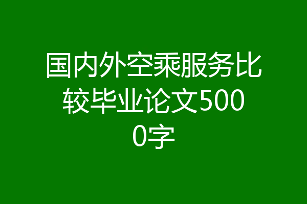 国内外空乘服务比较毕业论文5000字