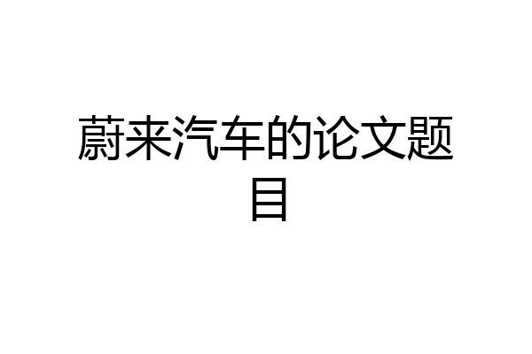 蔚来汽车的论文题目