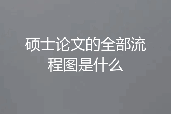 硕士论文的全部流程图是什么