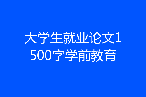 大学生就业论文1500字学前教育