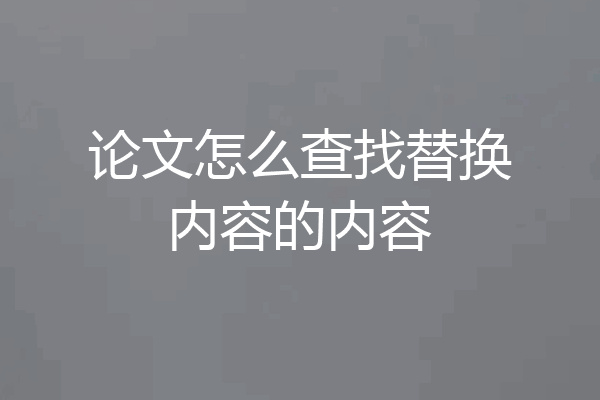 论文怎么查找替换内容的内容