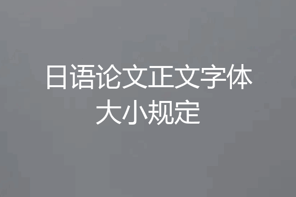 日语论文正文字体大小规定