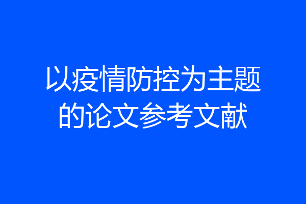 以疫情防控为主题的论文参考文献