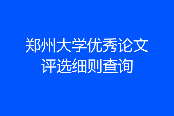 郑州大学优秀论文评选细则查询