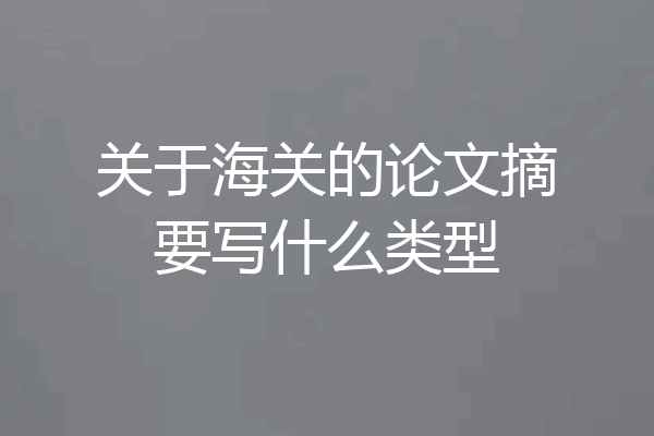 关于海关的论文摘要写什么类型