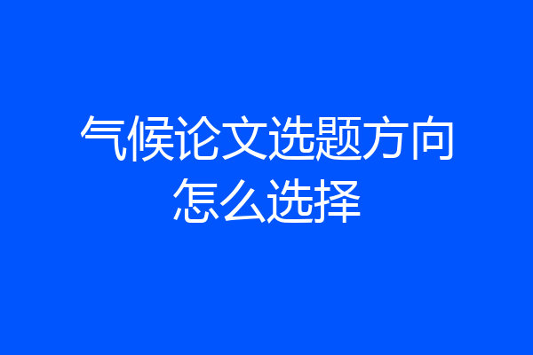 气候论文选题方向怎么选择