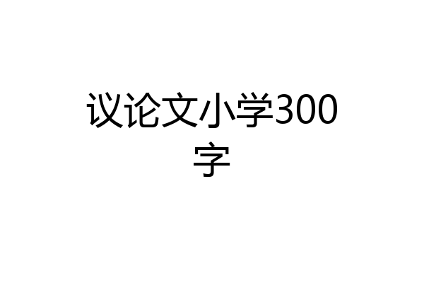 议论文小学300字