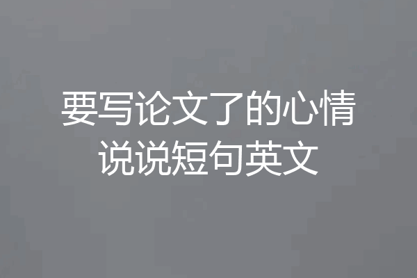 要写论文了的心情说说短句英文