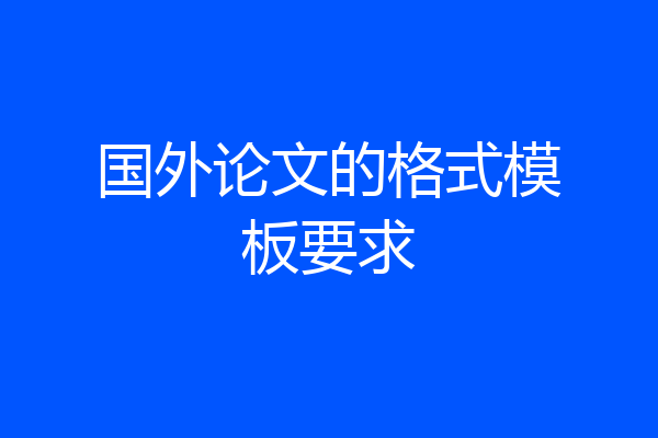 国外论文的格式模板要求