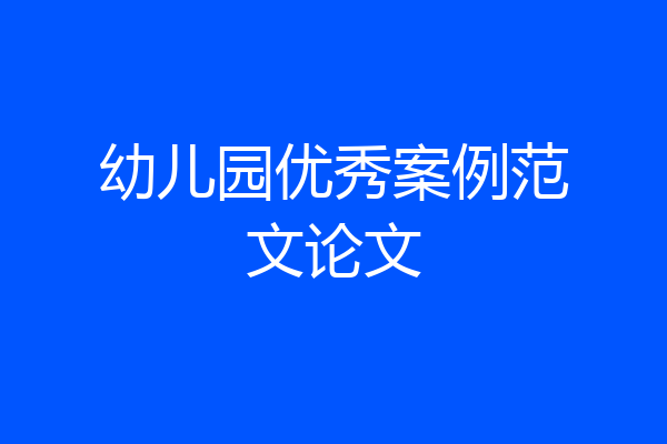 幼儿园优秀案例范文论文