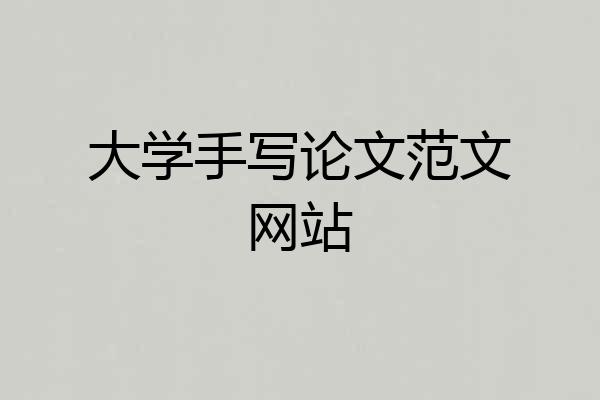 大学手写论文范文网站