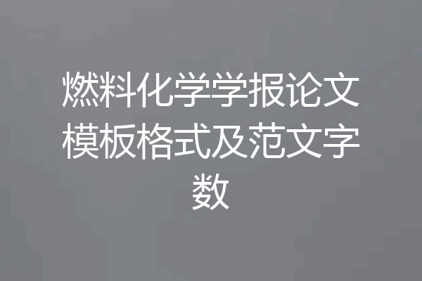 燃料化学学报论文模板格式及范文字数