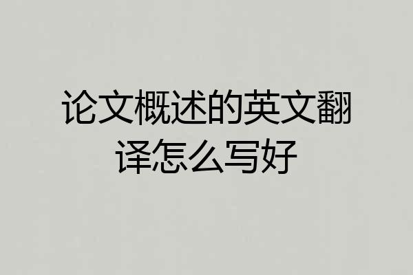论文概述的英文翻译怎么写好