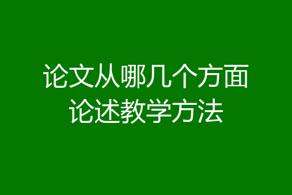 论文从哪几个方面论述教学方法