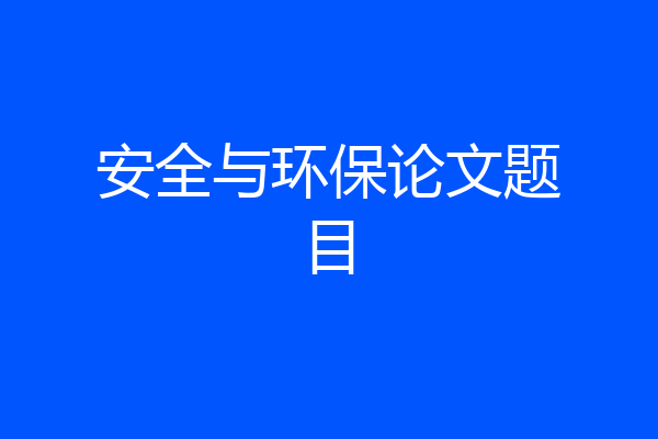 安全与环保论文题目
