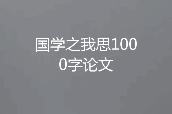 国学之我思1000字论文