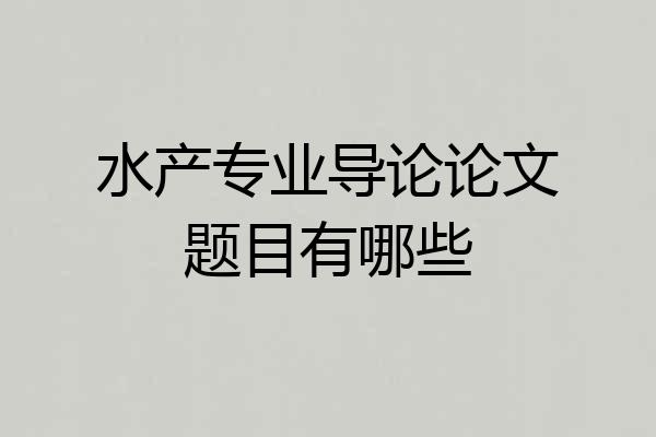 水产专业导论论文题目有哪些