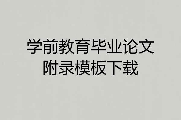 学前教育毕业论文附录模板下载