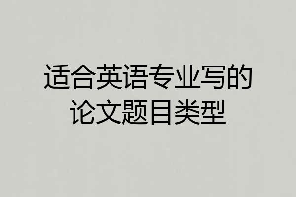 适合英语专业写的论文题目类型