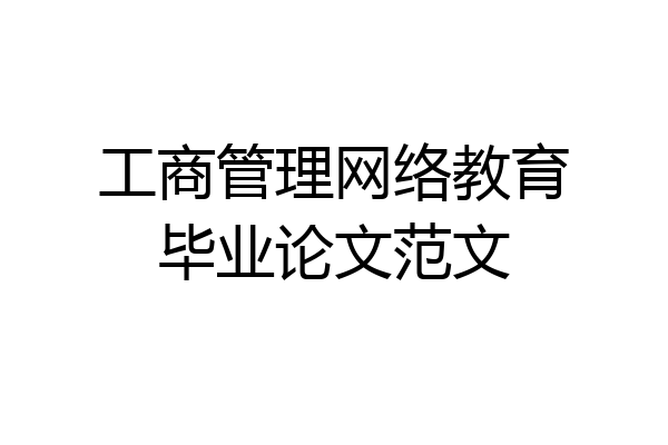 工商管理网络教育毕业论文范文