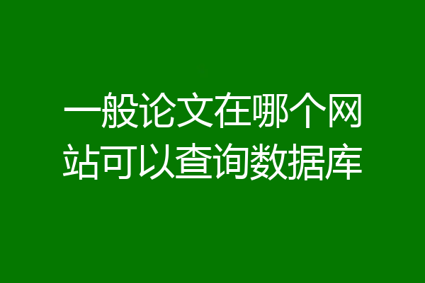 一般论文在哪个网站可以查询数据库