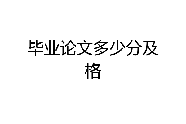 毕业论文多少分及格