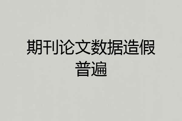 期刊论文数据造假普遍