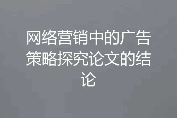网络营销中的广告策略探究论文的结论