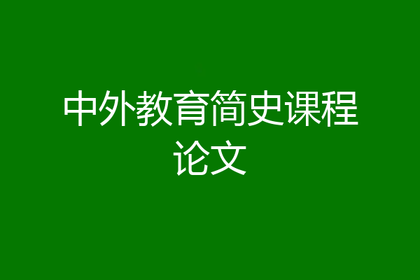 中外教育简史课程论文