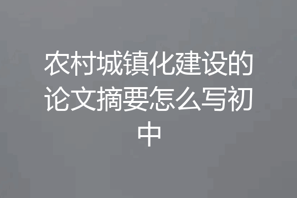 农村城镇化建设的论文摘要怎么写初中