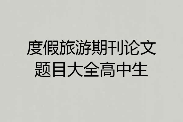 度假旅游期刊论文题目大全高中生