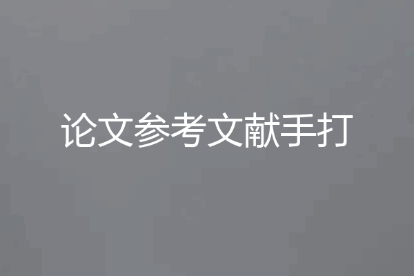 论文参考文献手打