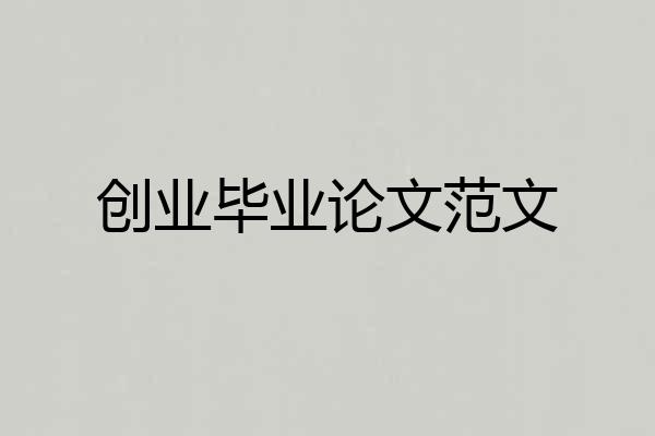 创业毕业论文范文
