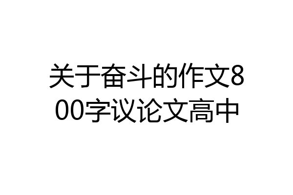 关于奋斗的作文800字议论文高中