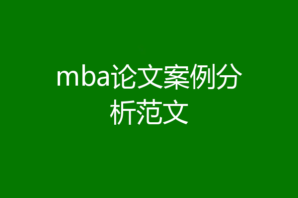 mba论文案例分析范文