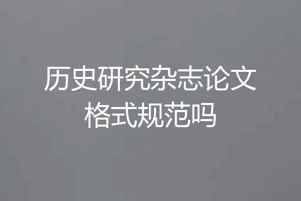 历史研究杂志论文格式规范吗