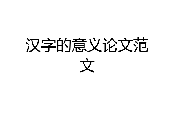汉字的意义论文范文