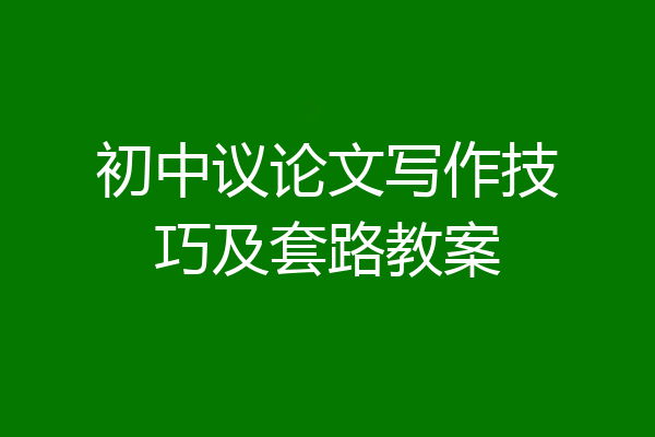 初中议论文写作技巧及套路教案