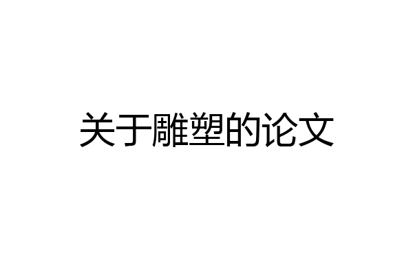关于雕塑的论文